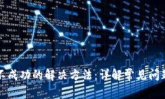 TP钱包授权不成功的解决方