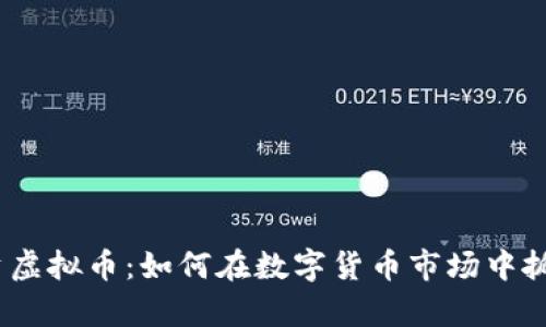 2023年投资虚拟币：如何在数字货币市场中抓住暴富机会
