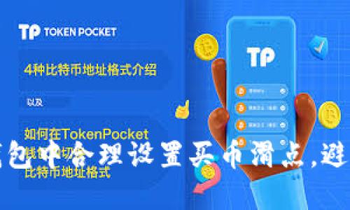 如何在TP钱包中合理设置买币滑点，避免交易损失