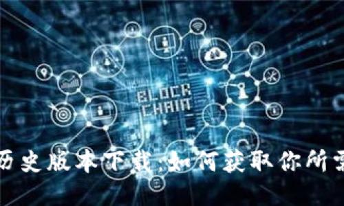 TP钱包历史版本下载：如何获取你所需的版本
