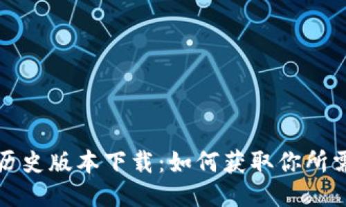 TP钱包历史版本下载：如何获取你所需的版本