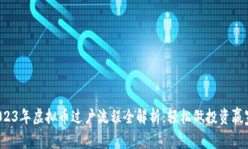 2023年虚拟币过户流程全解析：轻松做投资赢家！