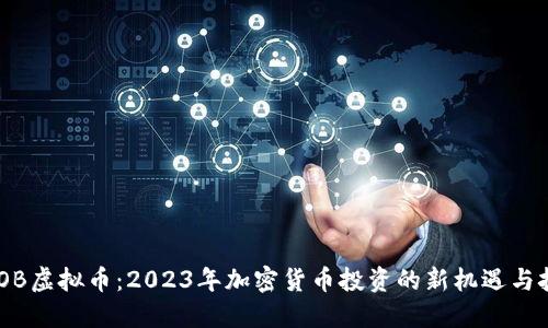 BGOB虚拟币：2023年加密货币投资的新机遇与挑战