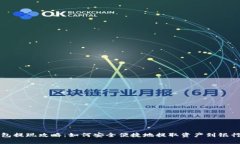 TP钱包提现攻略：如何安全