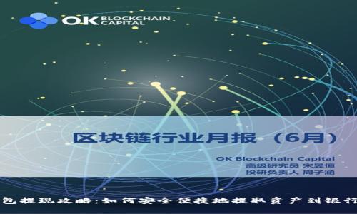 TP钱包提现攻略：如何安全便捷地提取资产到银行账户