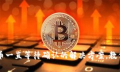 TP钱包购买数字货币一直等