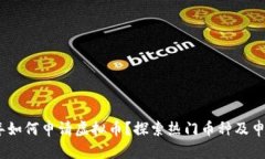 2023年如何申请虚拟币？探