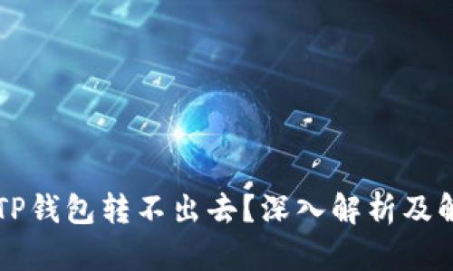 为什么TP钱包转不出去？深入解析及解决方案