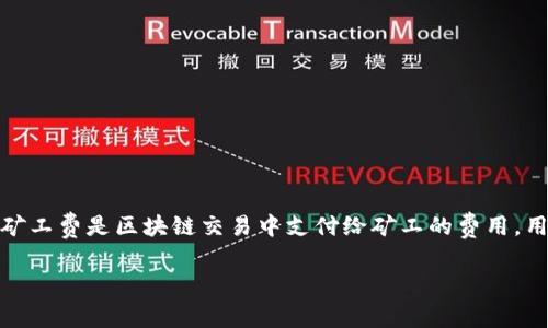 在使用TP钱包（Trust Wallet）转账到火币（Huobi）时，矿工费是需要考虑的重要因素。矿工费是区块链交易中支付给矿工的费用，用于激励他们验证和处理交易。以下是关于如何转账以及设置矿工费的详细步骤和说明。

TP钱包转账到火币的详细步骤：如何设置矿工费