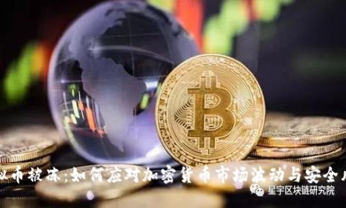 虚拟币被冻：如何应对加密货币市场波动与安全风险