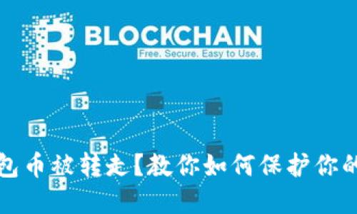 挖矿TP钱包币被转走？教你如何保护你的数字资产