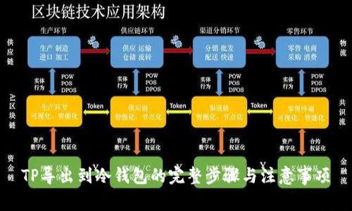 TP导出到冷钱包的完整步骤与注意事项