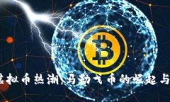 2023年虚拟币热潮：马勒戈