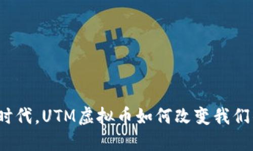 在数字经济时代，UTM虚拟币如何改变我们的交易方式？