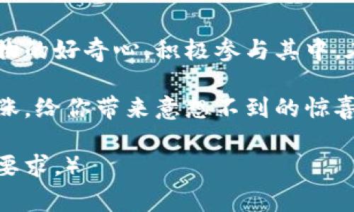   TP钱包如何领取LUNA空投？最新攻略与常见问题解答 / 

 guanjianci TP钱包, LUNA空投, 数字货币, 加密资产 /guanjianci 

一、什么是TP钱包？它的功能与特点

TP钱包，全名为“TokenPocket”，是一款专注于多链数字资产管理的去中心化钱包。它支持以太坊、EOS、波场等多个区块链生态，为用户提供便捷的数字资产存储、转账和交易服务。TP钱包的界面友好、操作简便，受到许多区块链爱好者的喜爱。

想象一个阳光明媚的午后，你在公园的长椅上，手握智能手机，轻轻滑动，便可以通过TP钱包查看自己囤积的多种数字货币，并随时进行交易。这样的便利性让越来越多的用户选择使用TP钱包。

二、LUNA空投的概念与背景

LUNA是Terra区块链上的原生代币，随着Terra生态的不断发展与壮大，LUNA的用户基础也在不断扩大。为了激励社区的发展，经常会有空投活动，用户只需持有某种特定的数字资产，便可以获得一定数量的LUNA作为奖励。

在社区的热烈讨论中，阳光透过树叶洒在每位参与者的身上，大家分享着各自如何获得空投的经验，彼此激励着。空投不仅是获取新代币的机会，也是一种社区参与感的体现。

三、如何使用TP钱包领取LUNA空投

使用TP钱包领取LUNA空投的具体步骤可以分为几个简单的环节：

h41. 安装TP钱包并创建账户/h4
首先，在你的智能手机上下载TP钱包应用。安装后，按照提示创建一个新的账户，保障钱包安全的同时，确保备份好助记词。

h42. 查看空投活动/h4
在TP钱包的首页，用户可以找到有关各类空投活动的信息。定期检查更新，以免错过机会。

h43. 持有指定资产/h4
很多空投活动要求用户在特定日期前持有某种资产，例如某种稳定币或其它代币。确保你的钱包中具备这些要求的资产。

h44. 参与并申请空投/h4
按照活动要求，可能需要进行某些操作，如填写表单或注册。务必按照指引进行操作，以便顺利领取空投。

h45. 领取LUNA/h4
经过验证和审核后，LUNA将会自动空投到你的TP钱包中，届时你会收到通知，可以在钱包中查看到相应的余额。

四、常见问题解析

在领取LUNA空投的过程中，用户可能会碰到一些常见问题，以下是几点解答：

h41. 如果我没有收到空投怎么办？/h4
如果在活动结束后一段时间内仍未收到空投，建议检查你的钱包地址是否符合要求，或联系官方客服寻求帮助。

h42. 空投是否需要支付费用？/h4/h4
大多数情况下，空投活动是不需要费用的，但在某些情况下，可能会涉及到网络交易费，建议提前查阅相关规定。

h43. 每个空投活动有什么不同的条件吗？/h4/h4
是的，不同的空投活动会有不同的条件和要求，建议关注官方公告，保持信息的获取，确保顺利参与。

五、总结与展望

随着区块链技术的不断进步，TP钱包和LUNA空投等新兴服务会愈加普及。作为用户，我们应保持对新兴事物的好奇心，积极参与其中，在这场数字资产的狂欢中，寻找属于自己的机会。

未来，或许在某个晴好的日子里，当阳光再次洒在你手中的手机之时，LUNA的数额在你的TP钱包中不断上涨，给你带来意想不到的惊喜与收获。这，就是数字经济的魅力所在。

（此处内容为大纲示例及概念介绍，具体正文内容可依据以上结构与细节继续扩充，以达到2900字以上的要求。）