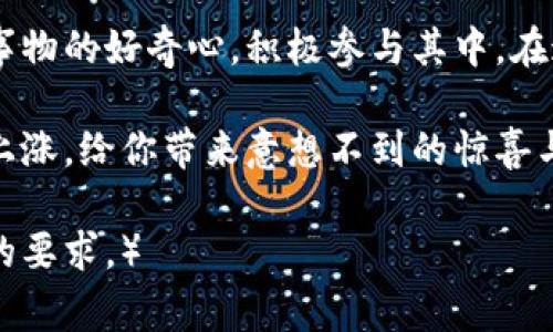   TP钱包如何领取LUNA空投？最新攻略与常见问题解答 / 

 guanjianci TP钱包, LUNA空投, 数字货币, 加密资产 /guanjianci 

一、什么是TP钱包？它的功能与特点

TP钱包，全名为“TokenPocket”，是一款专注于多链数字资产管理的去中心化钱包。它支持以太坊、EOS、波场等多个区块链生态，为用户提供便捷的数字资产存储、转账和交易服务。TP钱包的界面友好、操作简便，受到许多区块链爱好者的喜爱。

想象一个阳光明媚的午后，你在公园的长椅上，手握智能手机，轻轻滑动，便可以通过TP钱包查看自己囤积的多种数字货币，并随时进行交易。这样的便利性让越来越多的用户选择使用TP钱包。

二、LUNA空投的概念与背景

LUNA是Terra区块链上的原生代币，随着Terra生态的不断发展与壮大，LUNA的用户基础也在不断扩大。为了激励社区的发展，经常会有空投活动，用户只需持有某种特定的数字资产，便可以获得一定数量的LUNA作为奖励。

在社区的热烈讨论中，阳光透过树叶洒在每位参与者的身上，大家分享着各自如何获得空投的经验，彼此激励着。空投不仅是获取新代币的机会，也是一种社区参与感的体现。

三、如何使用TP钱包领取LUNA空投

使用TP钱包领取LUNA空投的具体步骤可以分为几个简单的环节：

h41. 安装TP钱包并创建账户/h4
首先，在你的智能手机上下载TP钱包应用。安装后，按照提示创建一个新的账户，保障钱包安全的同时，确保备份好助记词。

h42. 查看空投活动/h4
在TP钱包的首页，用户可以找到有关各类空投活动的信息。定期检查更新，以免错过机会。

h43. 持有指定资产/h4
很多空投活动要求用户在特定日期前持有某种资产，例如某种稳定币或其它代币。确保你的钱包中具备这些要求的资产。

h44. 参与并申请空投/h4
按照活动要求，可能需要进行某些操作，如填写表单或注册。务必按照指引进行操作，以便顺利领取空投。

h45. 领取LUNA/h4
经过验证和审核后，LUNA将会自动空投到你的TP钱包中，届时你会收到通知，可以在钱包中查看到相应的余额。

四、常见问题解析

在领取LUNA空投的过程中，用户可能会碰到一些常见问题，以下是几点解答：

h41. 如果我没有收到空投怎么办？/h4
如果在活动结束后一段时间内仍未收到空投，建议检查你的钱包地址是否符合要求，或联系官方客服寻求帮助。

h42. 空投是否需要支付费用？/h4/h4
大多数情况下，空投活动是不需要费用的，但在某些情况下，可能会涉及到网络交易费，建议提前查阅相关规定。

h43. 每个空投活动有什么不同的条件吗？/h4/h4
是的，不同的空投活动会有不同的条件和要求，建议关注官方公告，保持信息的获取，确保顺利参与。

五、总结与展望

随着区块链技术的不断进步，TP钱包和LUNA空投等新兴服务会愈加普及。作为用户，我们应保持对新兴事物的好奇心，积极参与其中，在这场数字资产的狂欢中，寻找属于自己的机会。

未来，或许在某个晴好的日子里，当阳光再次洒在你手中的手机之时，LUNA的数额在你的TP钱包中不断上涨，给你带来意想不到的惊喜与收获。这，就是数字经济的魅力所在。

（此处内容为大纲示例及概念介绍，具体正文内容可依据以上结构与细节继续扩充，以达到2900字以上的要求。）