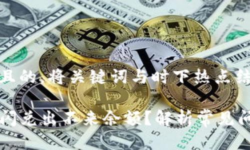 思考一个接近且的，将关键词与时下热点结合

为什么TP钱包闪兑出不来余额？解析常见问题与解决方案