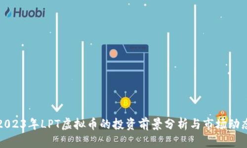 2023年LPT虚拟币的投资前景分析与市场动态