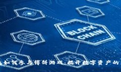 TP钱包如何参与博饼游戏：