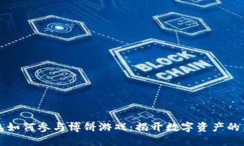 TP钱包如何参与博饼游戏：揭开数字资产的新玩法