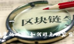 虚拟币投资的风险：如何