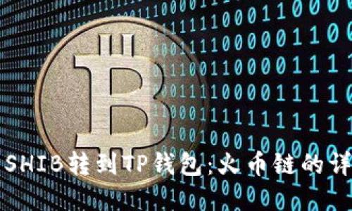 如何将虎符SHIB转到TP钱包：火币链的详细步骤指南