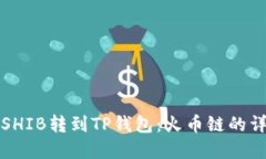 如何将虎符SHIB转到TP钱包