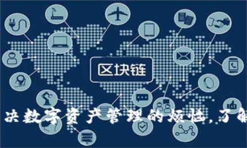 TP钱包客服：解决数字资产管理的烦恼，了解最新行业动态