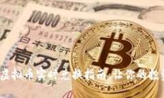 2023年虚拟币实时兑换指南