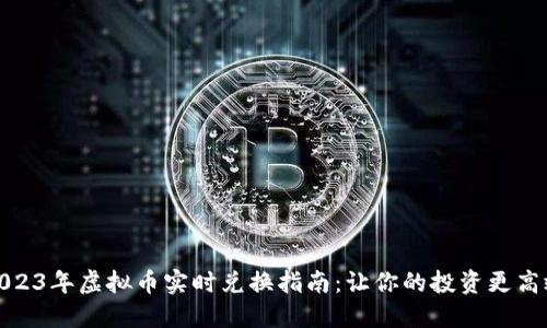 2023年虚拟币实时兑换指南：让你的投资更高效