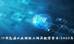 如何通过TP钱包在以太坊链