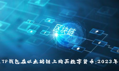 如何通过TP钱包在以太坊链上购买数字货币：2023年最全指南