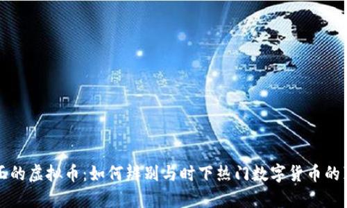 真正的虚拟币：如何辨别与时下热门数字货币的真伪