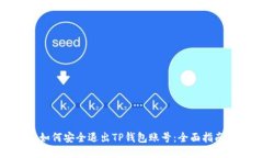 如何安全退出TP钱包账号：