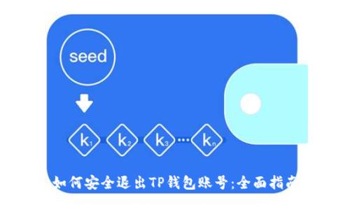 如何安全退出TP钱包账号：全面指南