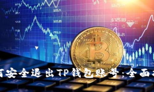 如何安全退出TP钱包账号：全面指南