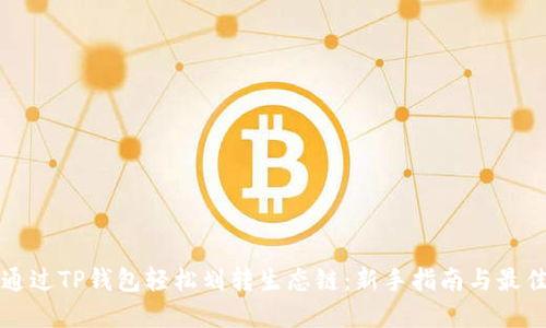 如何通过TP钱包轻松划转生态链：新手指南与最佳实践