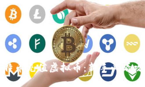 如何安全地比特币充值虚拟币：新手必看攻略与实用技巧