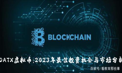 DATX虚拟币：2023年最佳投资机会与市场分析