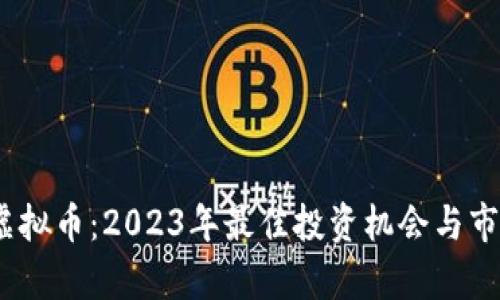 DATX虚拟币：2023年最佳投资机会与市场分析