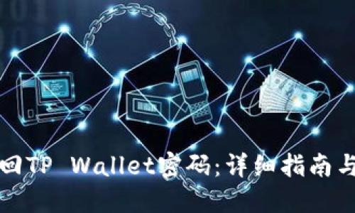 如何找回TP Wallet密码：详细指南与小技巧