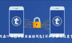 如何在TP钱包中激活波场钱