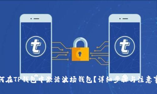 如何在TP钱包中激活波场钱包？详细步骤与注意事项
