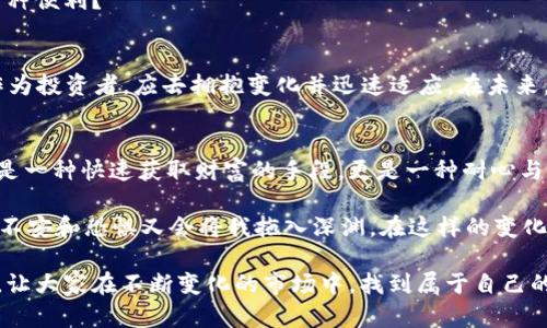   2022下半年虚拟币行情分析：从牛市到熊市的转折点/  

 guanjianci 虚拟币, 比特币, 以太坊, 加密货币市场/ guanjianci 

1. 引言
随着2022年下半年的到来，全球的金融市场经历了剧烈的波动，尤其是虚拟币市场。从年初的高歌猛进到下半年的急转直下，这段时间的行情变化让无数投资者感到困惑与无奈。在这篇文章中，我们将深入探讨2022下半年虚拟币行情的变化，分析背后的原因，展望未来的趋势。

2. 2022年上半年的回顾
在进入2022年时，虚拟币市场仍然处于一个相对乐观的态势。比特币价格在一月时突破了65,000美元的高点，而以太坊也跟随其后达到了接近4,800美元的价格。市场上充满了投资者的兴奋与期待，许多人坐在阳光明媚的咖啡店中，讨论着加密货币的未来，甚至有人说：“没有什么可以阻挡我们！”
然而，随着国际局势的变化以及央行加息的预期，市场情绪开始出现转变。这种转变就如同午后突然掀起的狂风，打乱了人们悠闲的午后时光。

3. 2022年下半年的行情变化
进入2022年下半年，虚拟币市场的行情却犹如骤降的温度。7月和8月，随着联邦储备系统的加息，市场情绪受到了严重打击，比特币的价格开始一路下滑，并在某些时段跌至20,000美元附近。
这一波行情的转变，不仅影响了散户投资者，也导致许多机构投资者的信心动摇。曾经在阳光下讨论虚拟币的热情在此刻渐渐消退，取而代之的是提款机前排队取款的紧张氛围。

4. 背后的原因分析
为什么在如此短的时间内，行情会发生如此巨大的变化？首先，全球经济的不确定性是首要原因。通货膨胀的加剧以及能源价格的上涨，让投资者开始重新评估自己的投资组合。
其次，政策面的影响也不可忽视。各国政府对虚拟币的监管逐渐加强，从中国的全面禁止到美国的加紧监管，无疑让市场信心受到了打压。就像紧绷的琴弦，任何的失误都可能导致崩溃。

5. 投资者心理的变化
在这样的市场环境下，投资者的心理也发生了天翻地覆的变化。很多人开始反思自己的投资决策，许多人甚至开始逃离市场，试图止损。
在某个周末的晚上，一个年轻的投资者坐在他的房间里，桌子上散落着各种投资书籍和分析报告。他目不转睛地盯着屏幕，心中满是焦虑和不安。他问自己：“我是否应该继续坚持，还是该选择退出？”在这样的困惑中，夜色渐深，窗外的街灯映出他纠结的面庞。

6. 2022年下半年虚拟币市场的机遇
尽管市场处于下行趋势，但每一次的改变也是机遇。冷静的投资者开始寻找那些被低估的资产。例如，某些DeFi（去中心化金融）项目和NFT（非同质化代币）依然吸引了一部分投资者的关注。他们如同探险者，愿意在风雨中寻找隐藏的宝藏。
在某次投资论坛上，与会者热烈讨论着新的项目，分享着彼此的见解。这场景令人想起那些年少时炫耀自己投资的时光，现在却如同沉闷的冬日，唯有真正懂得市场的投资者依然在发光发热。

7. 展望未来的趋势
尽管2022年下半年虚拟币行情充满了挑战，但大环境的发展和技术进步却为未来注入了新希望。再例如，越来越多的机构和企业开始认识到区块链技术的潜力，使得虚拟币市场依然有广泛的发展空间。
设想一下，未来的某一天，人们可能在咖啡馆中不仅品味到咖啡的香气，也可能利用区块链技术进行无缝交易，那将是怎样的一种便利？

8. 结论
2022年下半年虚拟币行情的不确定性让许多投资者感到挫折，但也在其中蕴藏着新的机遇。不断变化的市场环境提醒我们，作为投资者，应去拥抱变化并迅速适应。在未来，让我们一起期待虚拟币市场的光明前景。

9. 个人经历与思考
作为一个普通的投资者，我在这一场行情的波动中也经历了许多。或许正是那一段时间的反思与总结，让我意识到投资不仅仅是一种快速获取财富的手段，更是一种耐心与智慧的较量。也许正如投资者常说的：“市场有涨有跌，但最重要的是掌握自己的情绪。”

在不同的时刻，我看到了自己的态度也在变化。有时候，我对市场充满希望，愿意在数字波动中寻找机会；而在另一些时刻，那种不安和恐惧又会将我拖入深渊。在这样的变化中，我明白了：无论行情如何，保持理智与冷静，才是应对市场波动的最佳策略。

最后，虚拟币市场是一个新兴而复杂的领域，值得我们每一位投资者去探索与学习。希望本文能为读者提供一定的参考和启发，让大家在不断变化的市场中，找到属于自己的方向。