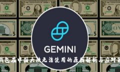 TP钱包在中国大陆无法使用