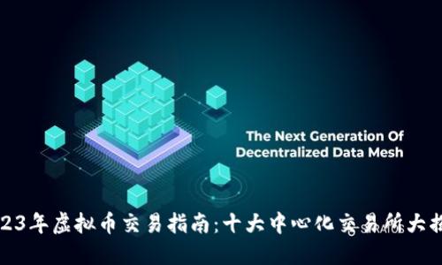 2023年虚拟币交易指南：十大中心化交易所大揭秘