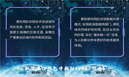 如何在TP钱包中找到ERC20代币？
