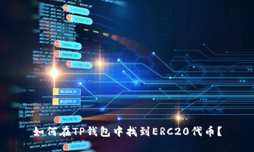 如何在TP钱包中找到ERC20代币？
