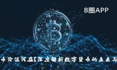 虚拟币价值何在？深度解