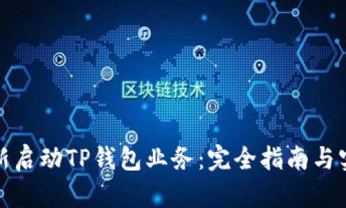如何重新启动TP钱包业务：完全指南与实用策略